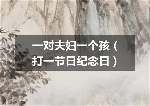 一对夫妇一个孩（打一节日纪念日）