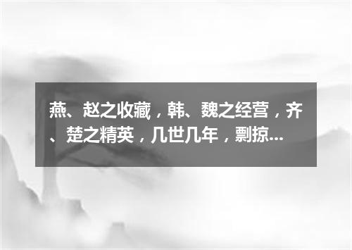 燕、赵之收藏，韩、魏之经营，齐、楚之精英，几世几年，剽掠其人，倚叠如山。一旦不能有，输来其间（打一金融词语）