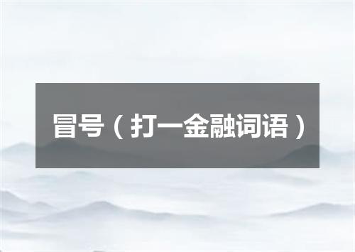 冒号（打一金融词语）