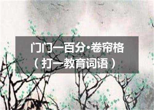 门门一百分·卷帘格（打一教育词语）