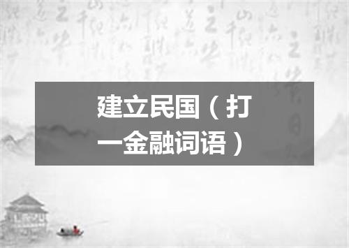 建立民国（打一金融词语）