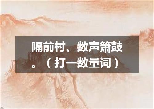 隔前村、数声箫鼓。（打一数量词）