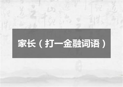 家长（打一金融词语）