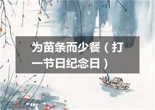 为苗条而少餐（打一节日纪念日）