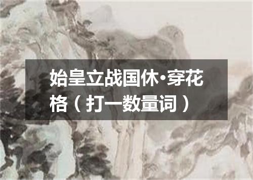 始皇立战国休·穿花格（打一数量词）