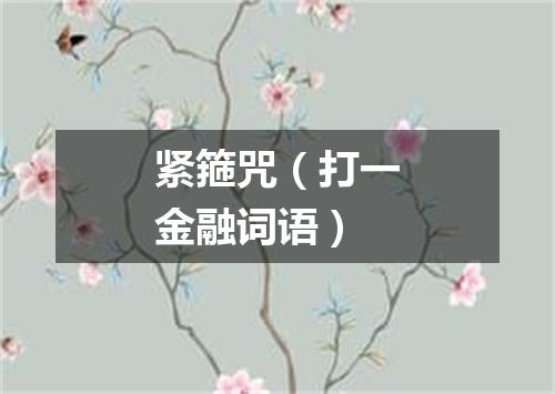 紧箍咒（打一金融词语）