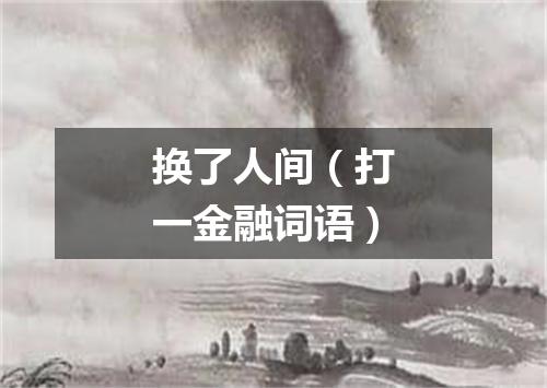 换了人间（打一金融词语）