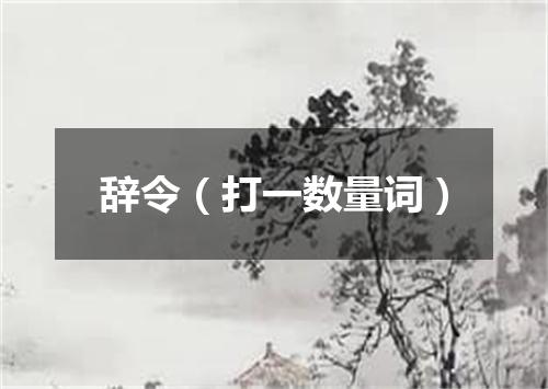 辞令（打一数量词）