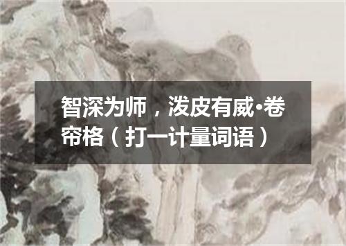 智深为师，泼皮有威·卷帘格（打一计量词语）