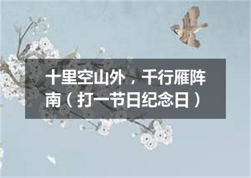 十里空山外，千行雁阵南（打一节日纪念日）