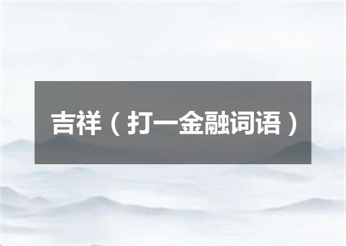 吉祥（打一金融词语）