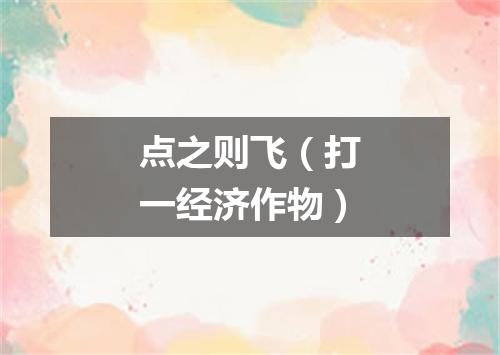 点之则飞（打一经济作物）
