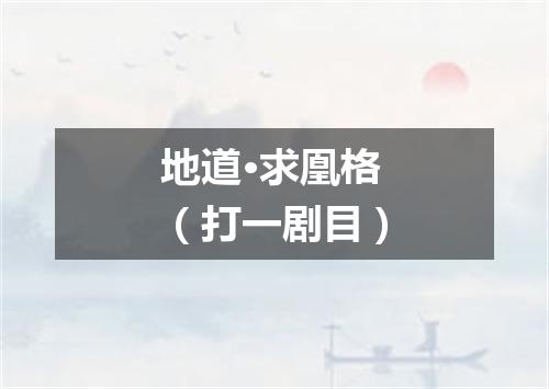 地道·求凰格（打一剧目）