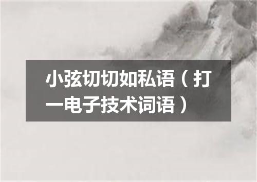 小弦切切如私语（打一电子技术词语）