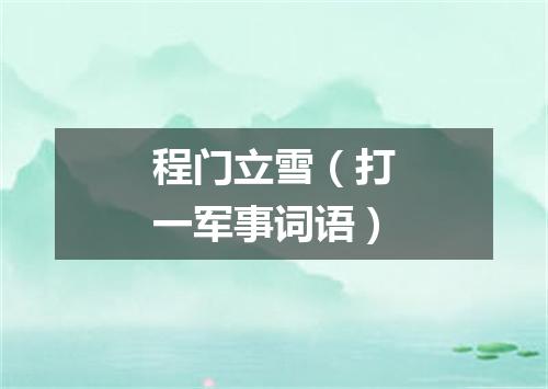程门立雪（打一军事词语）