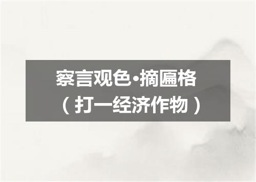 察言观色·摘匾格（打一经济作物）