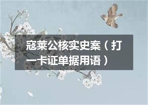 寇莱公核实史案（打一卡证单据用语）