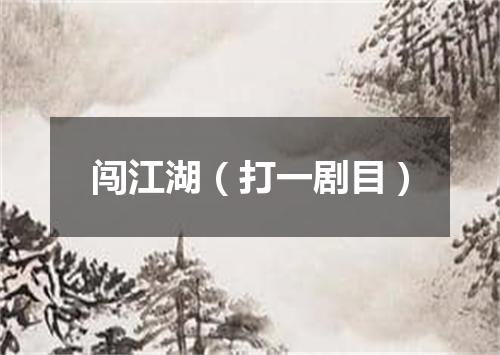 闯江湖（打一剧目）