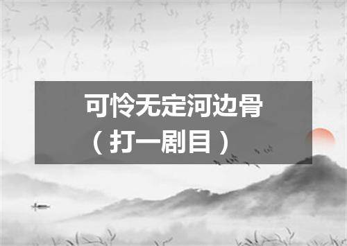 可怜无定河边骨（打一剧目）