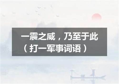 一震之威，乃至于此（打一军事词语）