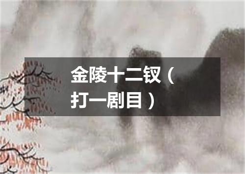 金陵十二钗（打一剧目）