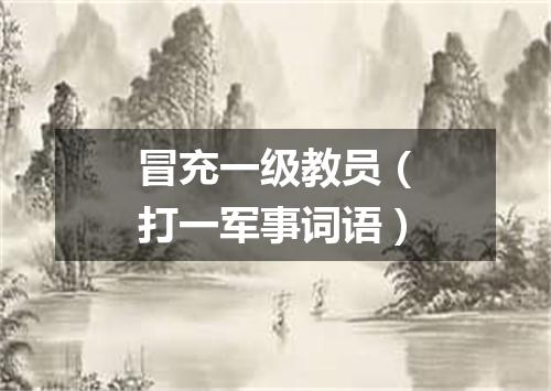 冒充一级教员（打一军事词语）