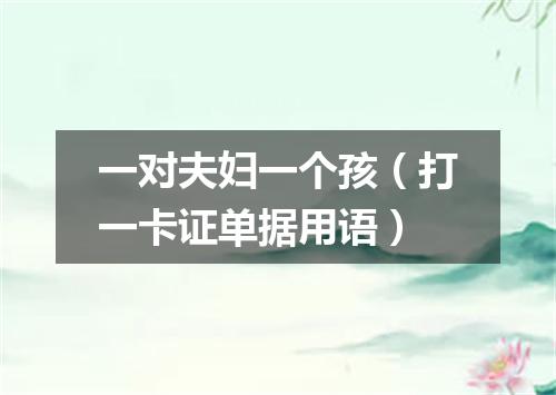一对夫妇一个孩（打一卡证单据用语）