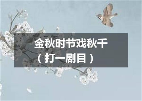金秋时节戏秋千（打一剧目）