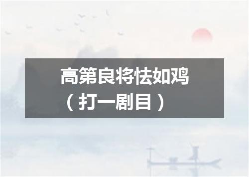 高第良将怯如鸡（打一剧目）