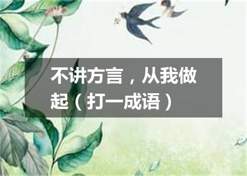 不讲方言，从我做起（打一成语）