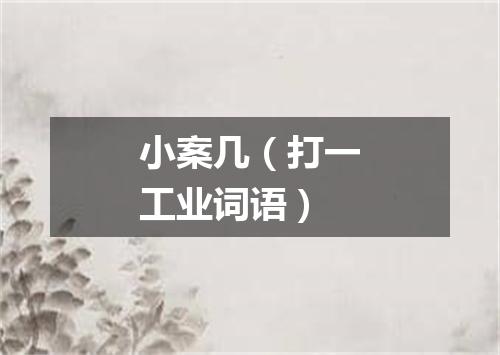 小案几（打一工业词语）