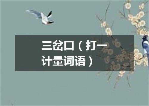 三岔口（打一计量词语）