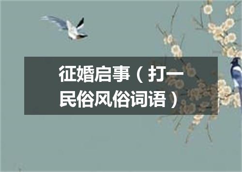 征婚启事（打一民俗风俗词语）