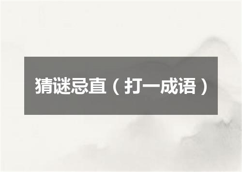 猜谜忌直（打一成语）