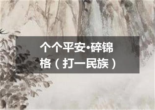 个个平安·碎锦格（打一民族）