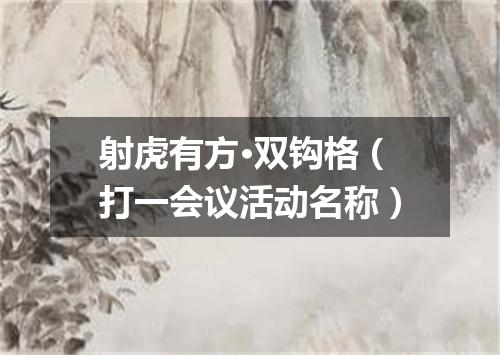 射虎有方·双钩格（打一会议活动名称）