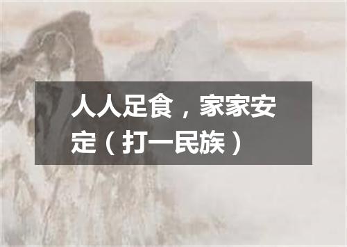 人人足食，家家安定（打一民族）