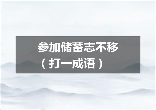参加储蓄志不移（打一成语）