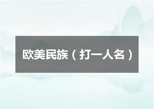 欧美民族（打一人名）