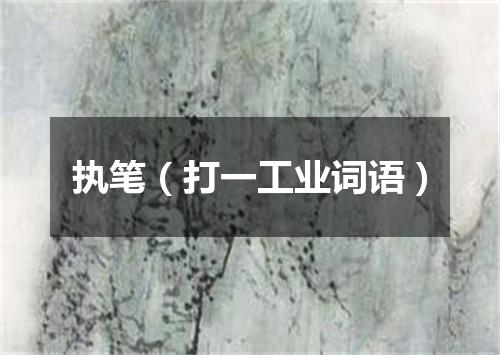 执笔（打一工业词语）
