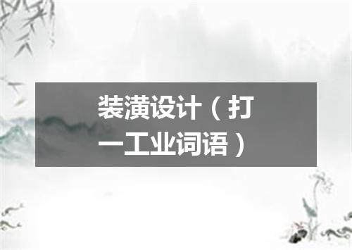装潢设计（打一工业词语）