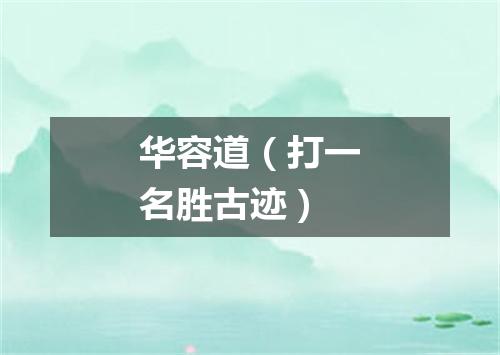 华容道（打一名胜古迹）