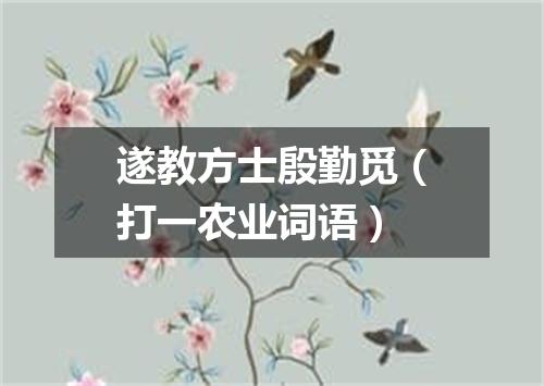 遂教方士殷勤觅（打一农业词语）