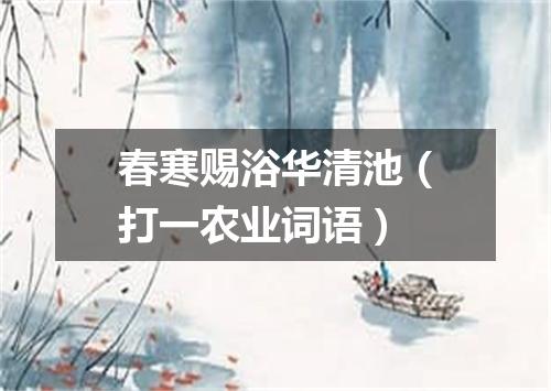 春寒赐浴华清池（打一农业词语）