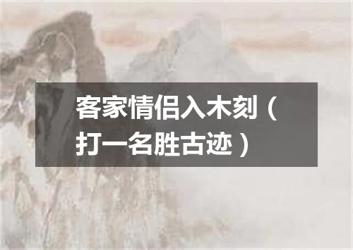 客家情侣入木刻（打一名胜古迹）