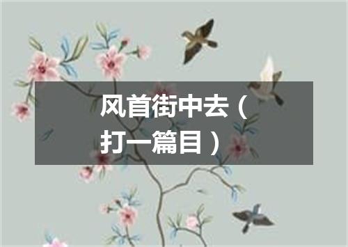 风首街中去（打一篇目）