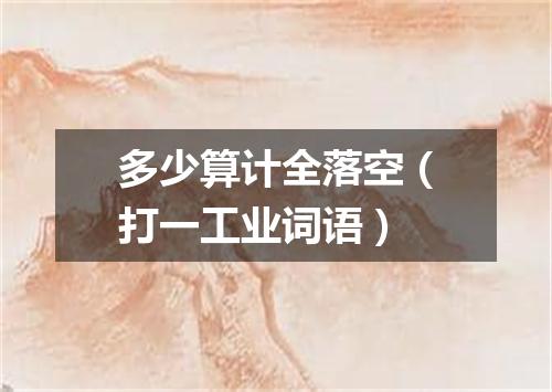 多少算计全落空（打一工业词语）