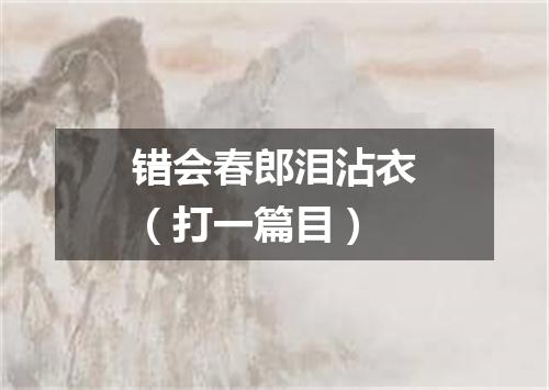 错会春郎泪沾衣（打一篇目）