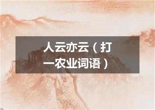 人云亦云（打一农业词语）