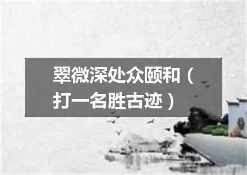 翠微深处众颐和（打一名胜古迹）